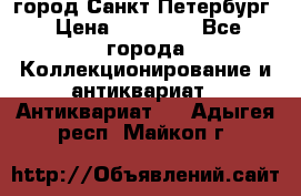 город Санкт-Петербург › Цена ­ 15 000 - Все города Коллекционирование и антиквариат » Антиквариат   . Адыгея респ.,Майкоп г.